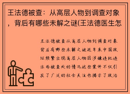 王法德被查：从高层人物到调查对象，背后有哪些未解之谜(王法德医生怎么样)