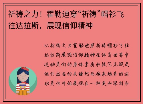 祈祷之力！霍勒迪穿“祈祷”帽衫飞往达拉斯，展现信仰精神