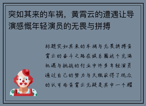 突如其来的车祸，黄霄云的遭遇让导演感慨年轻演员的无畏与拼搏