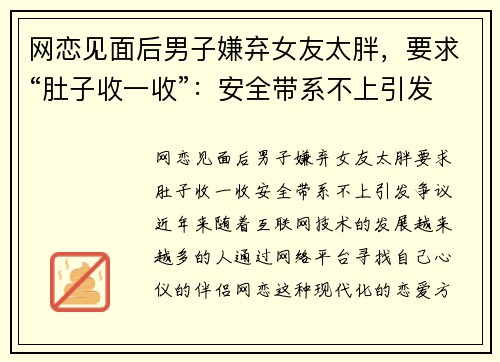 网恋见面后男子嫌弃女友太胖，要求“肚子收一收”：安全带系不上引发争议
