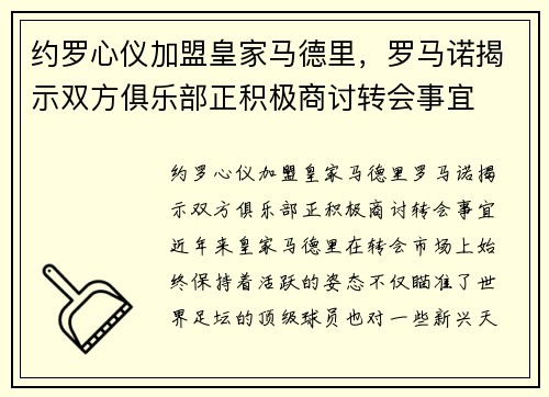 约罗心仪加盟皇家马德里，罗马诺揭示双方俱乐部正积极商讨转会事宜
