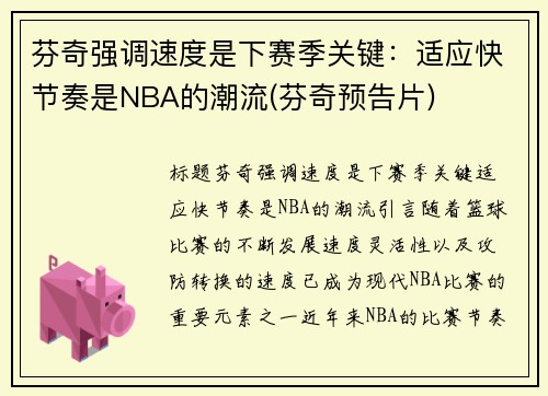 芬奇强调速度是下赛季关键：适应快节奏是NBA的潮流(芬奇预告片)