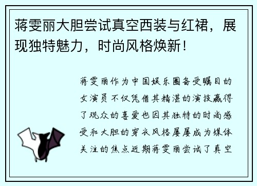 蒋雯丽大胆尝试真空西装与红裙，展现独特魅力，时尚风格焕新！