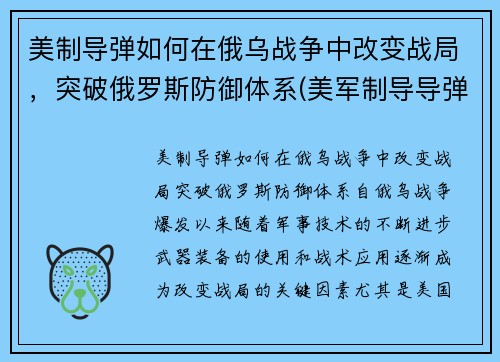 美制导弹如何在俄乌战争中改变战局，突破俄罗斯防御体系(美军制导导弹)