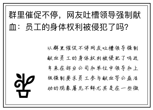 群里催促不停，网友吐槽领导强制献血：员工的身体权利被侵犯了吗？