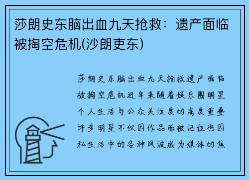 莎朗史东脑出血九天抢救：遗产面临被掏空危机(沙朗吏东)