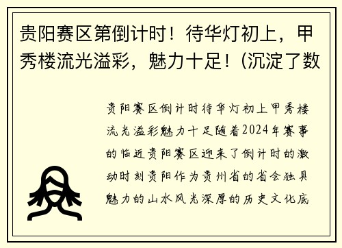 贵阳赛区第倒计时！待华灯初上，甲秀楼流光溢彩，魅力十足！(沉淀了数百年历史的贵阳甲秀楼)