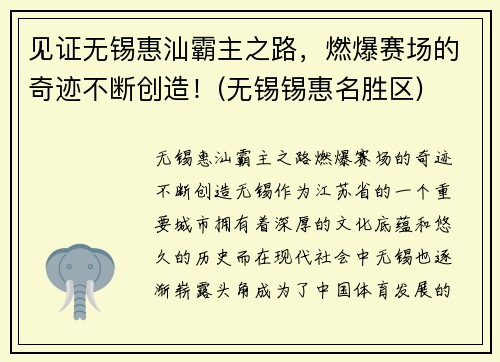 见证无锡惠汕霸主之路，燃爆赛场的奇迹不断创造！(无锡锡惠名胜区)
