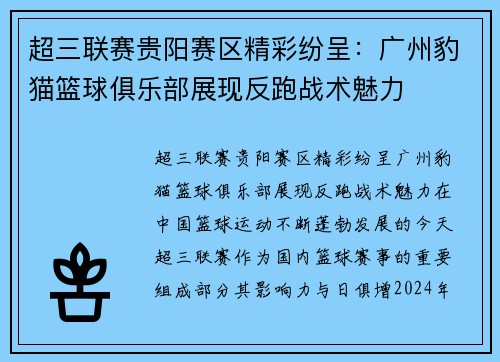 超三联赛贵阳赛区精彩纷呈：广州豹猫篮球俱乐部展现反跑战术魅力