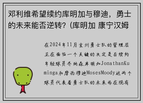 邓利维希望续约库明加与穆迪，勇士的未来能否逆转？(库明加 康宁汉姆)