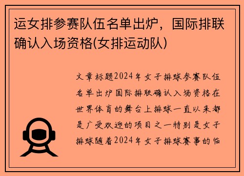 运女排参赛队伍名单出炉，国际排联确认入场资格(女排运动队)
