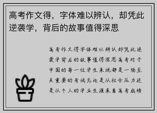 高考作文得，字体难以辨认，却凭此逆袭学，背后的故事值得深思