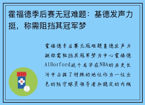 霍福德季后赛无冠难题：基德发声力挺，称需阻挡其冠军梦