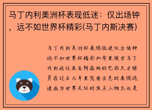 马丁内利美洲杯表现低迷：仅出场钟，远不如世界杯精彩(马丁内斯决赛)