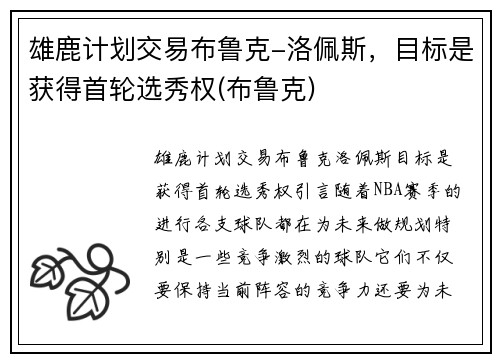 雄鹿计划交易布鲁克-洛佩斯，目标是获得首轮选秀权(布鲁克)