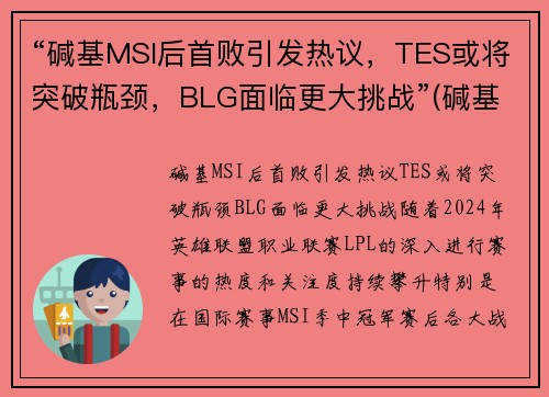“碱基MSI后首败引发热议，TES或将突破瓶颈，BLG面临更大挑战”(碱基a+g)
