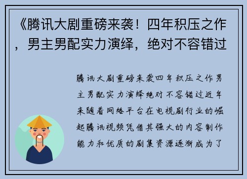 《腾讯大剧重磅来袭！四年积压之作，男主男配实力演绎，绝对不容错过》