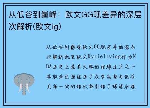 从低谷到巅峰：欧文GG现差异的深层次解析(欧文ig)