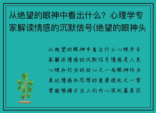 从绝望的眼神中看出什么？心理学专家解读情感的沉默信号(绝望的眼神头像)