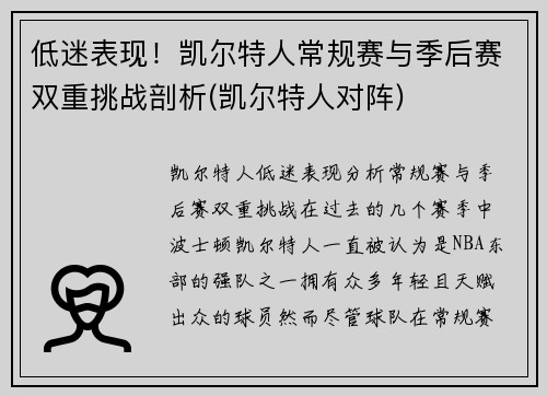 低迷表现！凯尔特人常规赛与季后赛双重挑战剖析(凯尔特人对阵)