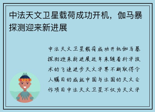 中法天文卫星载荷成功开机，伽马暴探测迎来新进展