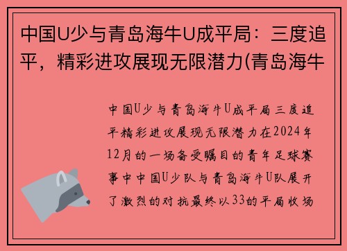 中国U少与青岛海牛U成平局：三度追平，精彩进攻展现无限潜力(青岛海牛替补中甲)