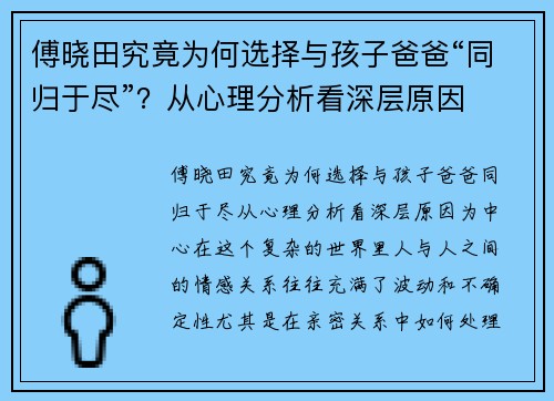 傅晓田究竟为何选择与孩子爸爸“同归于尽”？从心理分析看深层原因