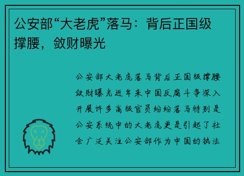 公安部“大老虎”落马：背后正国级撑腰，敛财曝光