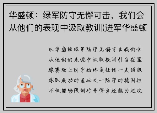 华盛顿：绿军防守无懈可击，我们会从他们的表现中汲取教训(进军华盛顿)