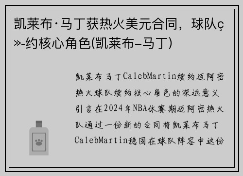 凯莱布·马丁获热火美元合同，球队续约核心角色(凯莱布-马丁)