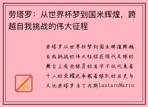 劳塔罗：从世界杯梦到国米辉煌，跨越自我挑战的伟大征程
