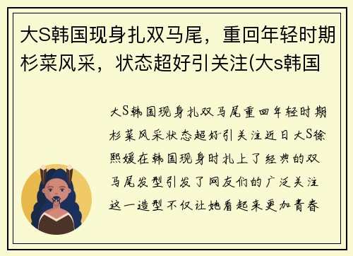 大S韩国现身扎双马尾，重回年轻时期杉菜风采，状态超好引关注(大s韩国前男友是谁)