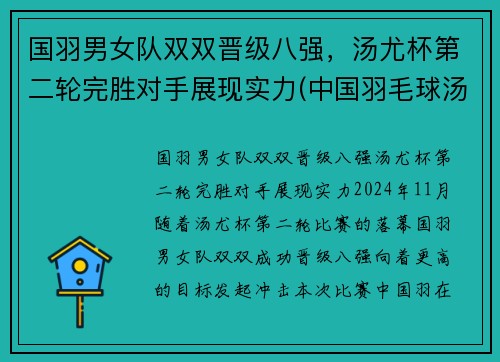 国羽男女队双双晋级八强，汤尤杯第二轮完胜对手展现实力(中国羽毛球汤尤杯)