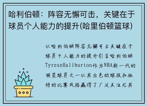 哈利伯顿：阵容无懈可击，关键在于球员个人能力的提升(哈里伯顿篮球)