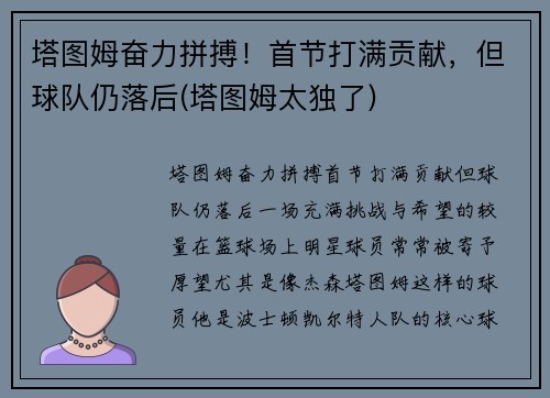 塔图姆奋力拼搏！首节打满贡献，但球队仍落后(塔图姆太独了)