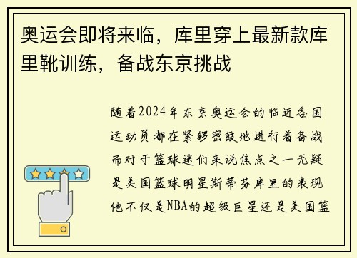 奥运会即将来临，库里穿上最新款库里靴训练，备战东京挑战