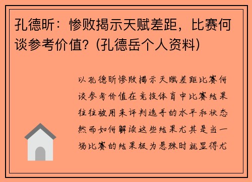孔德昕：惨败揭示天赋差距，比赛何谈参考价值？(孔德岳个人资料)