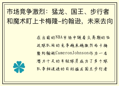 市场竞争激烈：猛龙、国王、步行者和魔术盯上卡梅隆-约翰逊，未来去向成谜