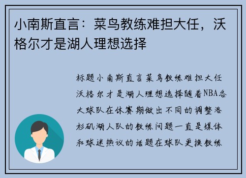 小南斯直言：菜鸟教练难担大任，沃格尔才是湖人理想选择