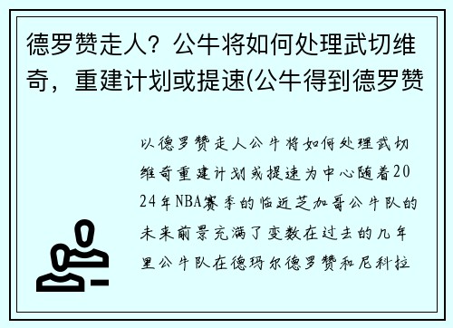 德罗赞走人？公牛将如何处理武切维奇，重建计划或提速(公牛得到德罗赞)