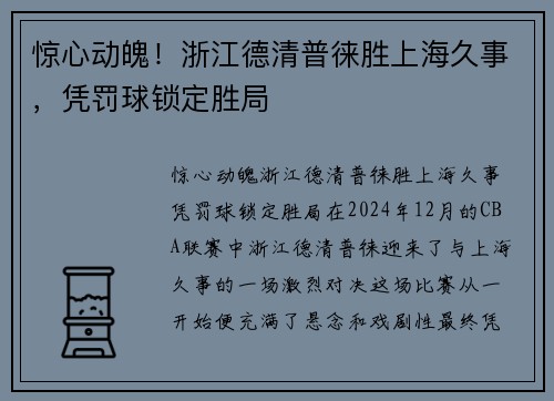 惊心动魄！浙江德清普徕胜上海久事，凭罚球锁定胜局