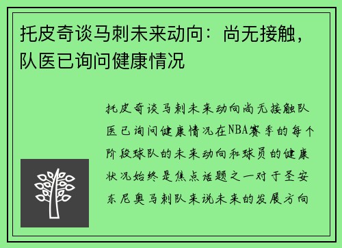 托皮奇谈马刺未来动向：尚无接触，队医已询问健康情况