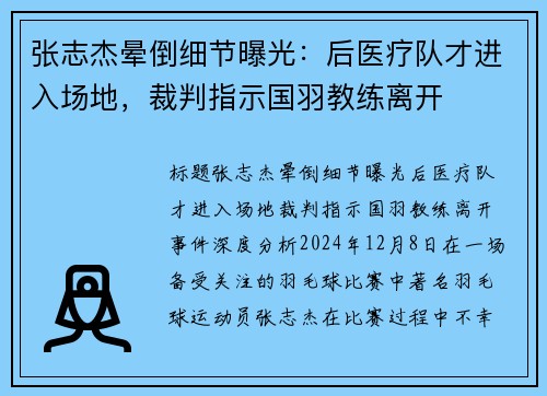 张志杰晕倒细节曝光：后医疗队才进入场地，裁判指示国羽教练离开