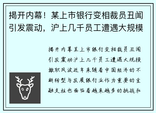 揭开内幕！某上市银行变相裁员丑闻引发震动，沪上几千员工遭遇大规模撤职风波