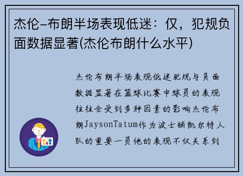 杰伦-布朗半场表现低迷：仅，犯规负面数据显著(杰伦布朗什么水平)