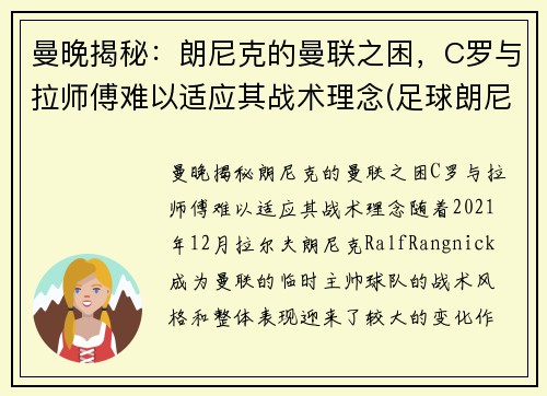 曼晚揭秘：朗尼克的曼联之困，C罗与拉师傅难以适应其战术理念(足球朗尼)