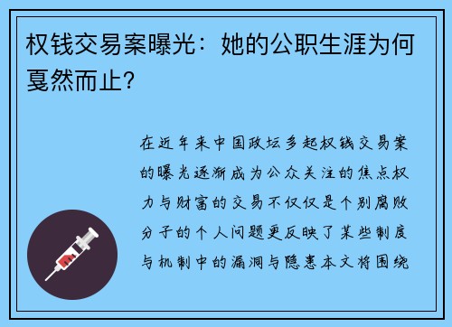 权钱交易案曝光：她的公职生涯为何戛然而止？
