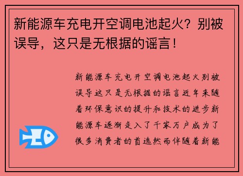 新能源车充电开空调电池起火？别被误导，这只是无根据的谣言！