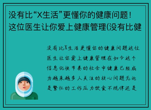 没有比“X生活”更懂你的健康问题！这位医生让你爱上健康管理(没有比健康更重要)