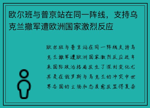 欧尔班与普京站在同一阵线，支持乌克兰撤军遭欧洲国家激烈反应
